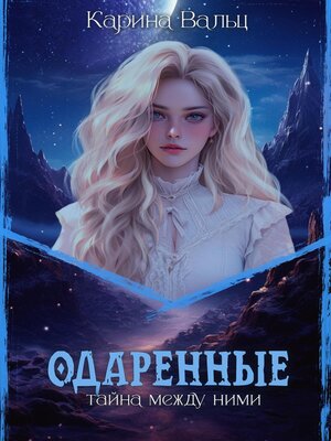 cover image of Одарённые